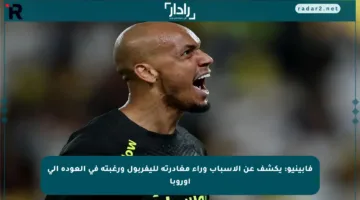 فابينيو: يكشف عن الأسباب وراء مغادرته لليفربول ورغبته في العودة إلى أوروبا